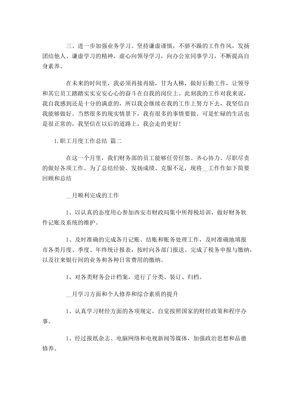 职工月度工作总结怎么写.docx_第3页