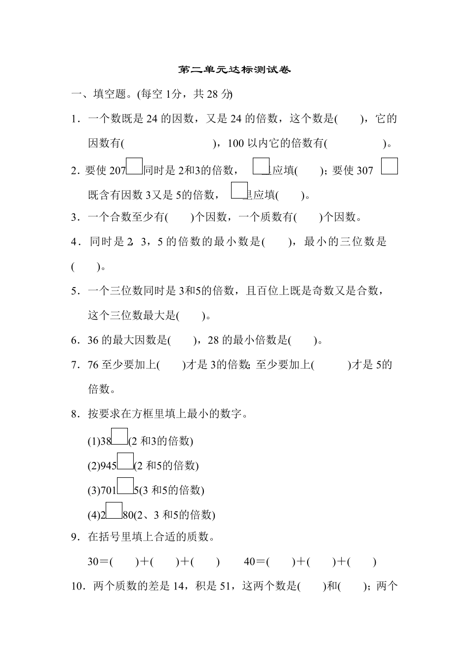 人教版小学五年级数学下册第二单元达标测试卷含答案.pdf_第1页