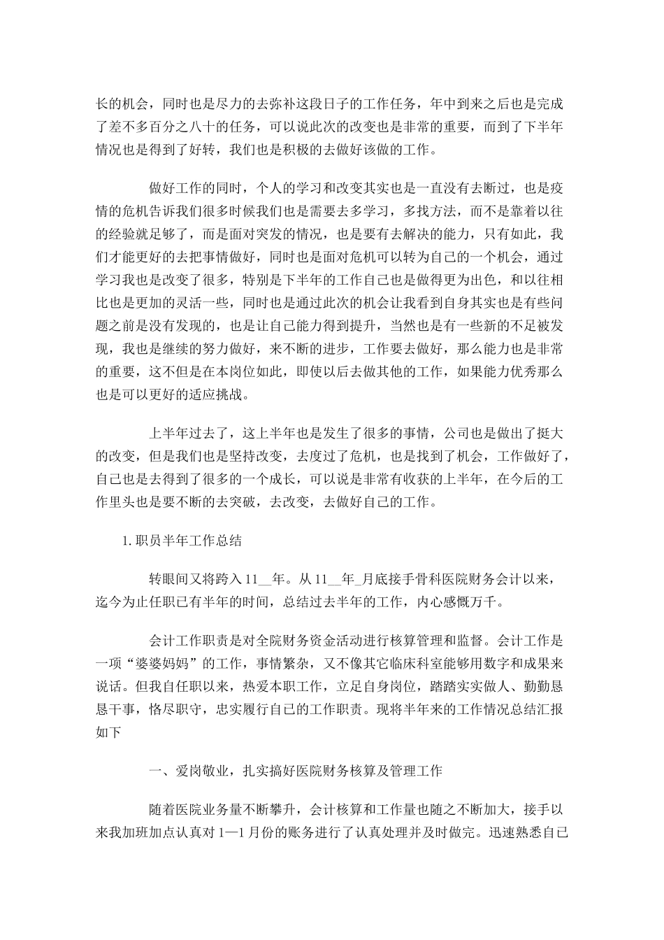职员半年工作总结【10篇】.docx_第3页