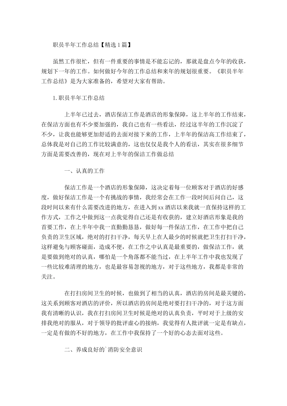 职员半年工作总结【精选5篇】1.docx_第1页