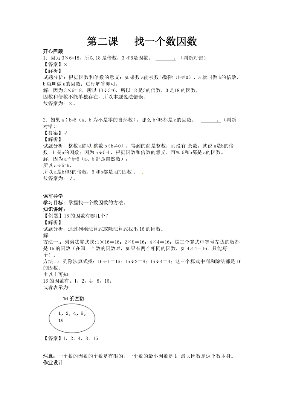 人教版小学五年级数学下册第二单元第2课找一个数因数含答案.pdf_第1页