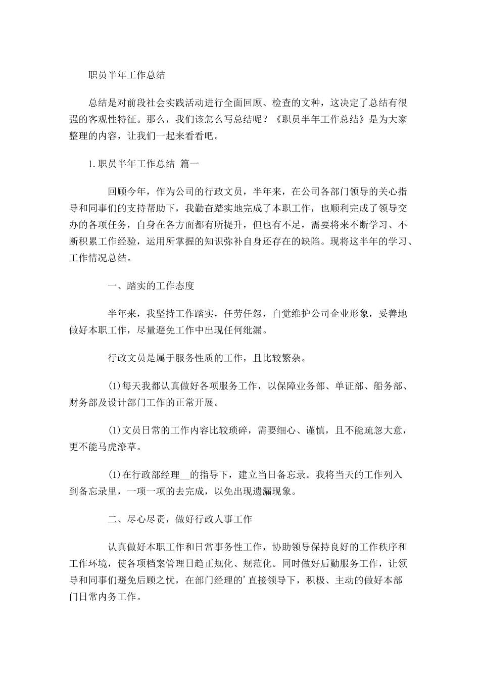 职员半年工作总结1.docx_第1页