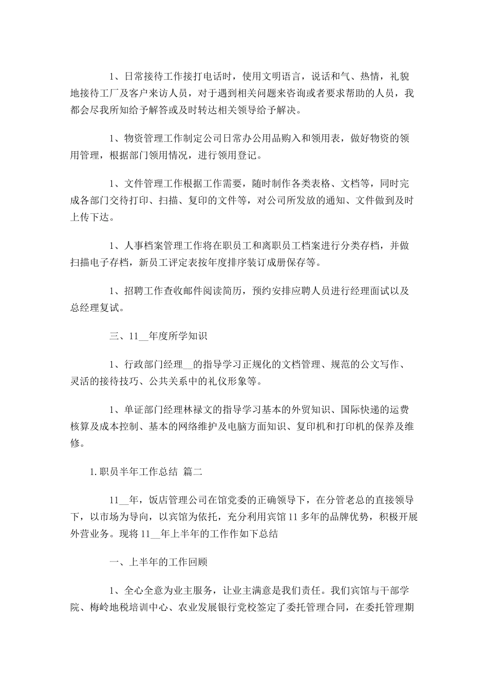 职员半年工作总结1.docx_第2页