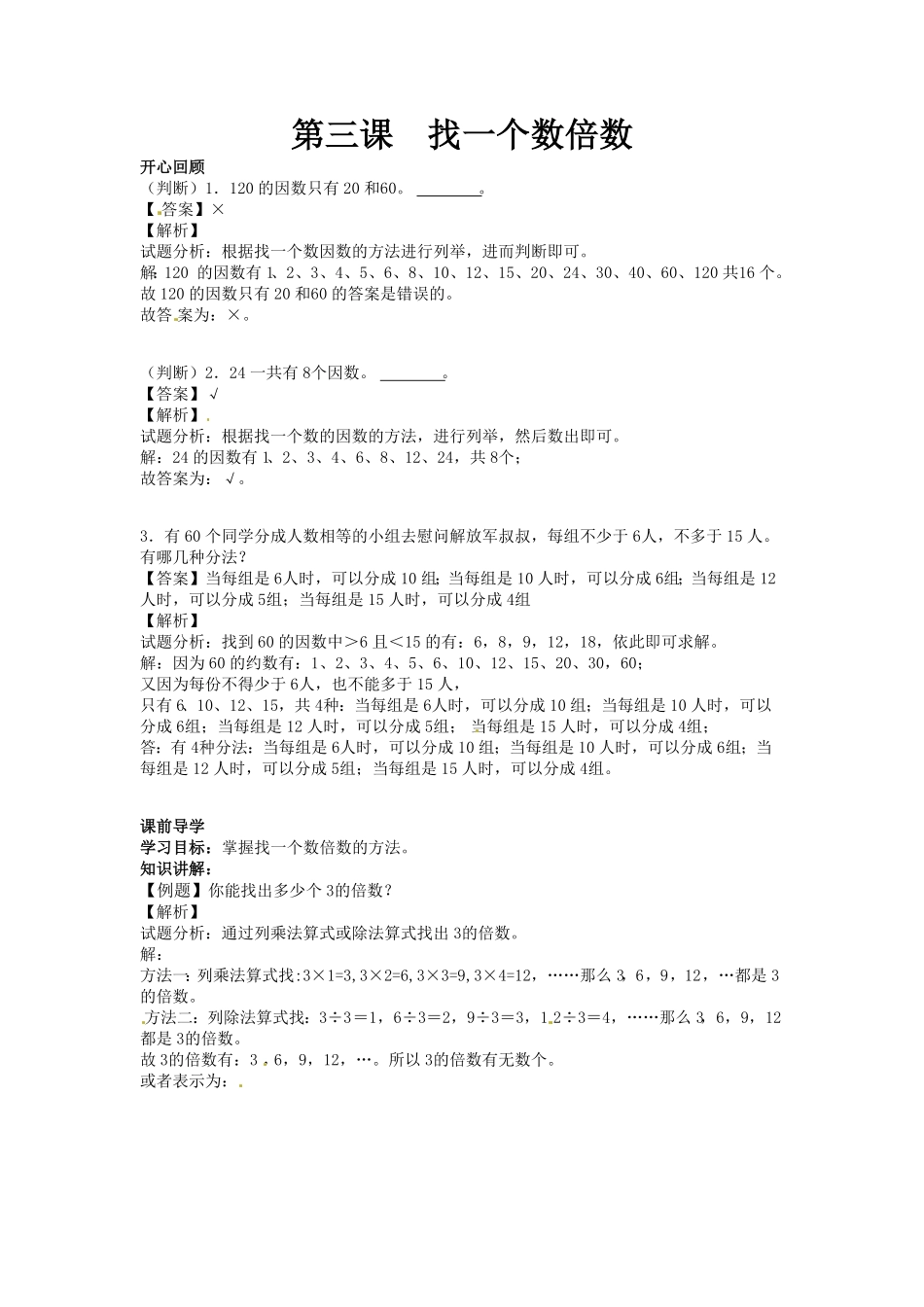 人教版小学五年级数学下册第二单元第3课找一个数倍数含答案.pdf_第1页
