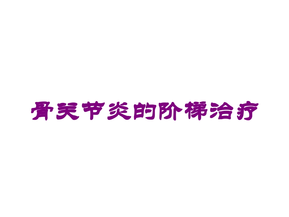 骨关节炎的阶梯治疗培训课件.pptx_第1页
