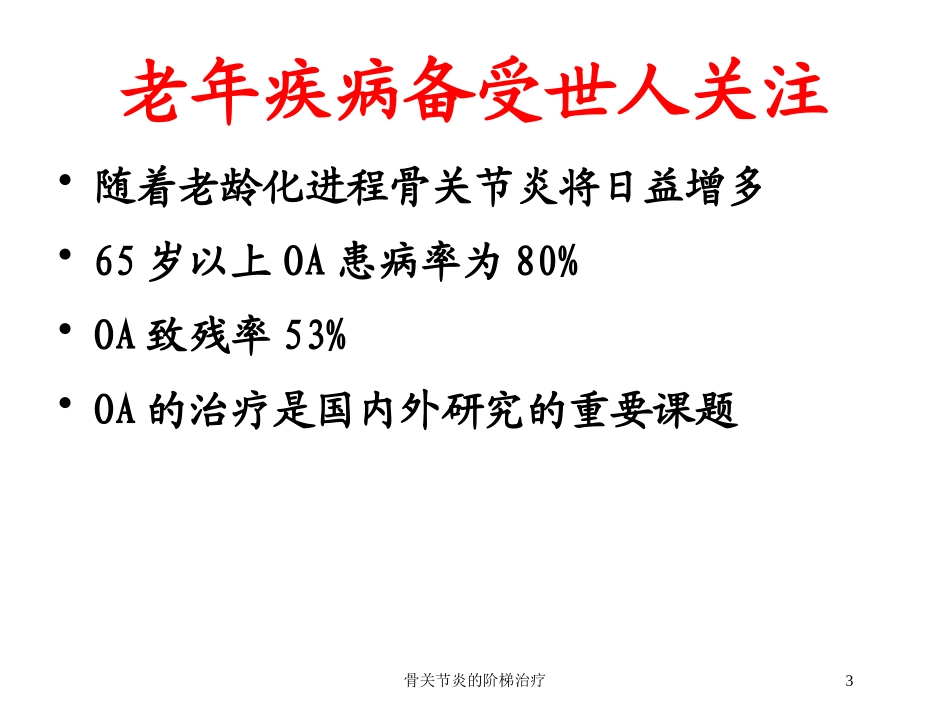 骨关节炎的阶梯治疗培训课件.pptx_第3页