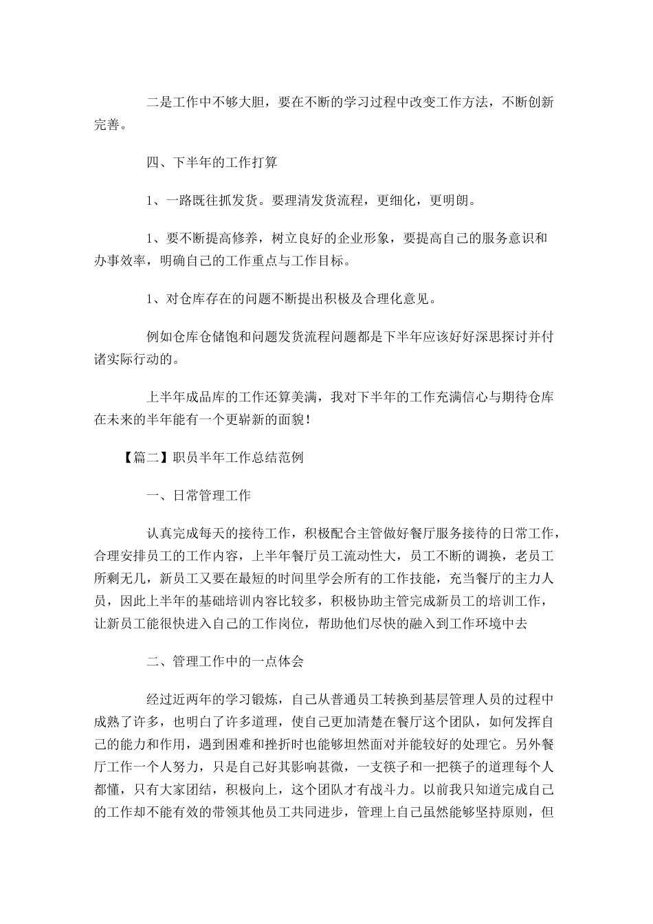 职员半年工作总结范例.docx_第2页