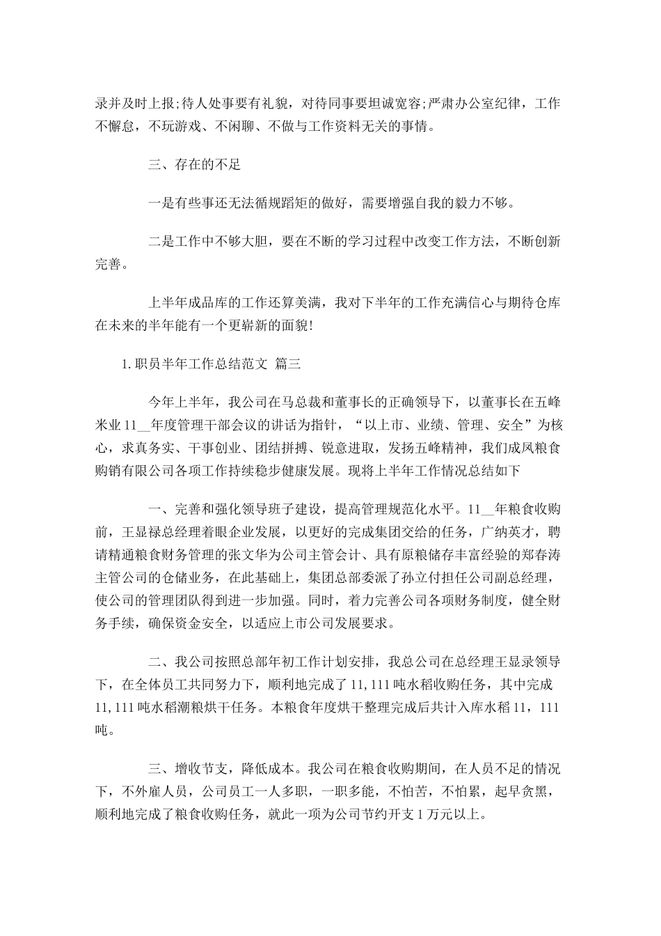 职员半年工作总结范文.docx_第3页