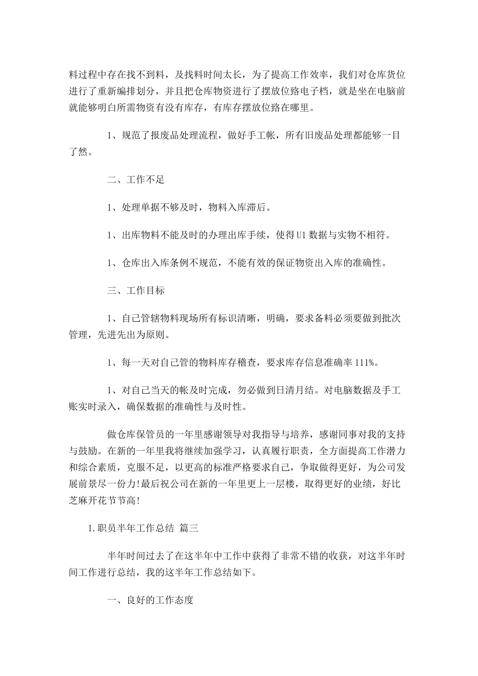 职员半年工作总结怎么写1.docx_第3页