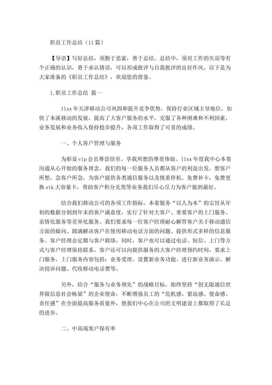 职员度工作总结（10篇）.docx_第1页