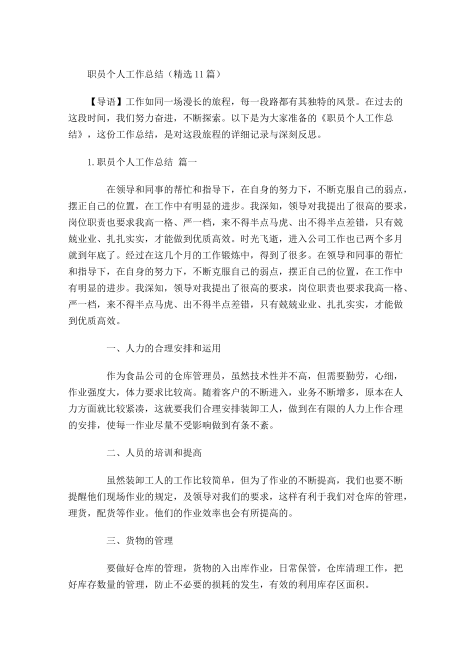 职员个人工作总结（精选20篇）.docx_第1页