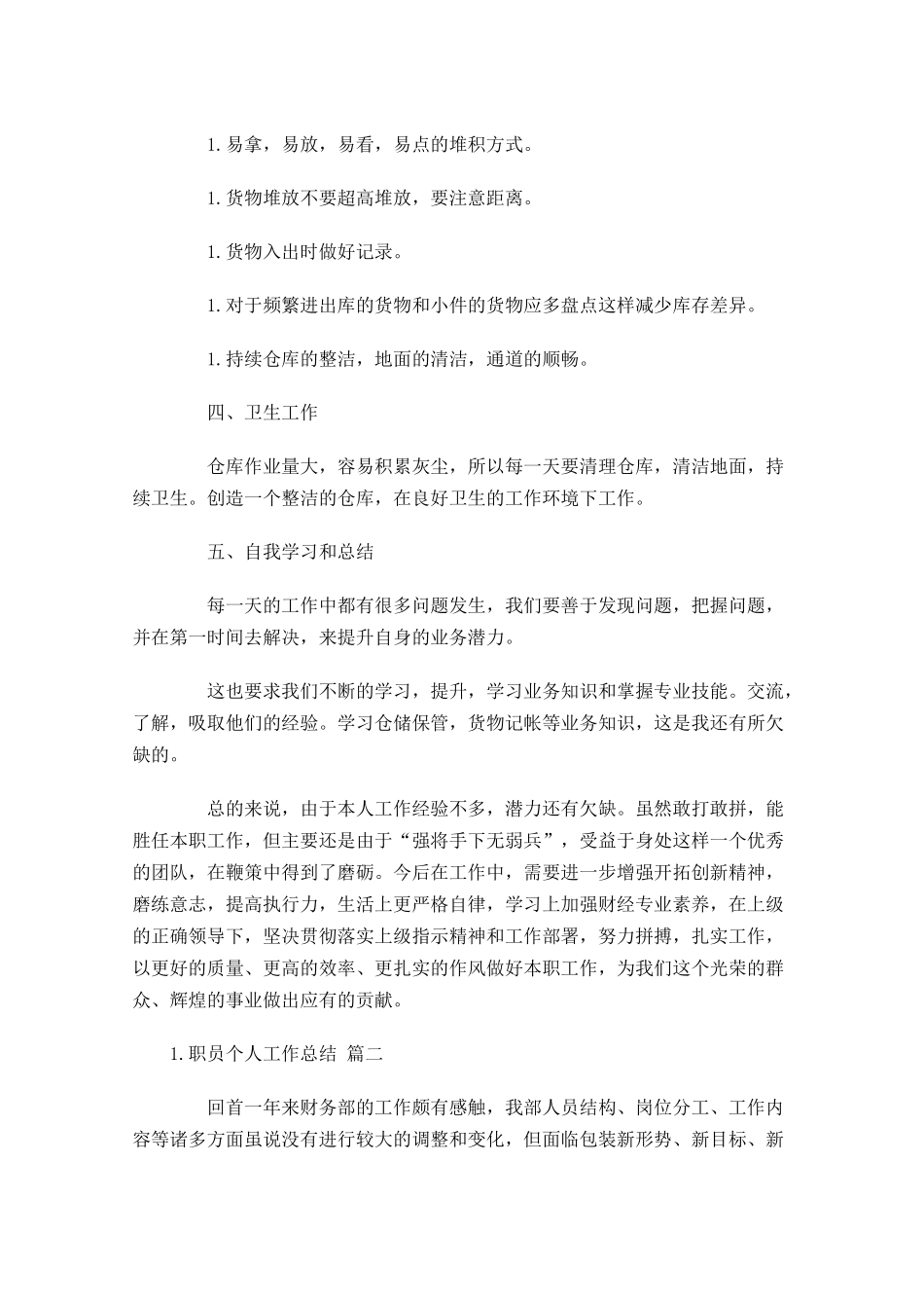 职员个人工作总结（精选20篇）.docx_第2页