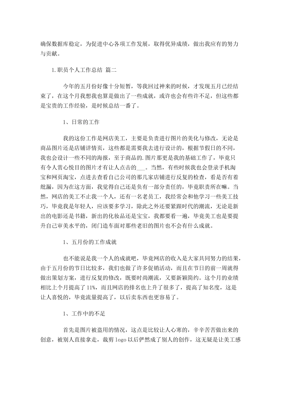 职员个人工作总结范文（20篇）.docx_第3页