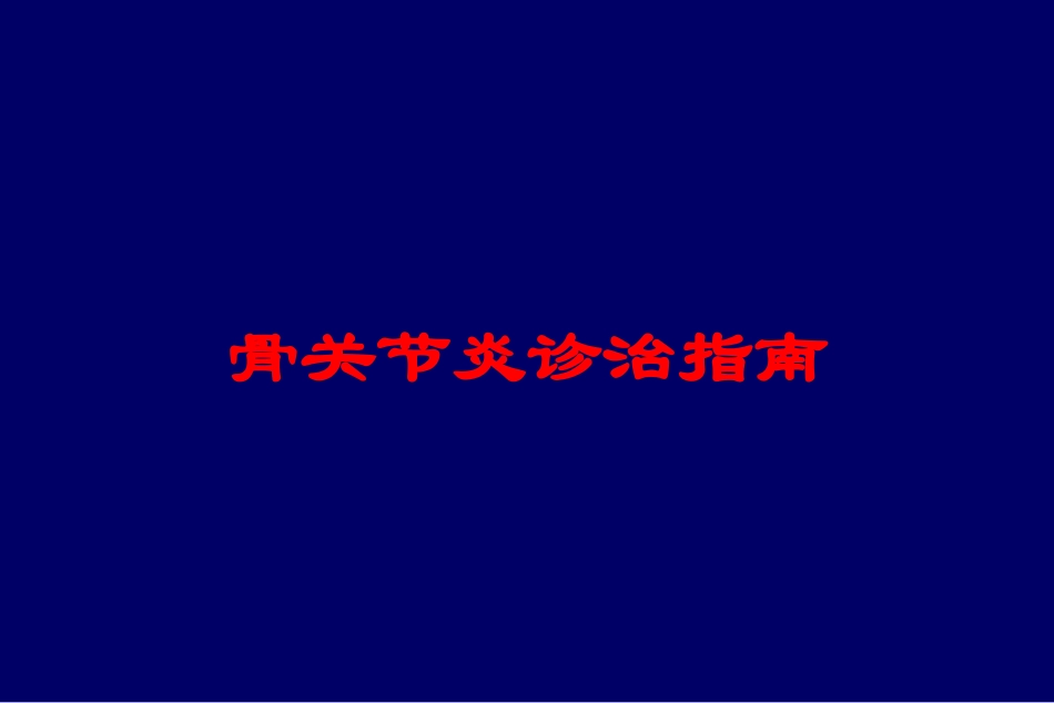 骨关节炎诊治指南培训课件.pptx_第1页