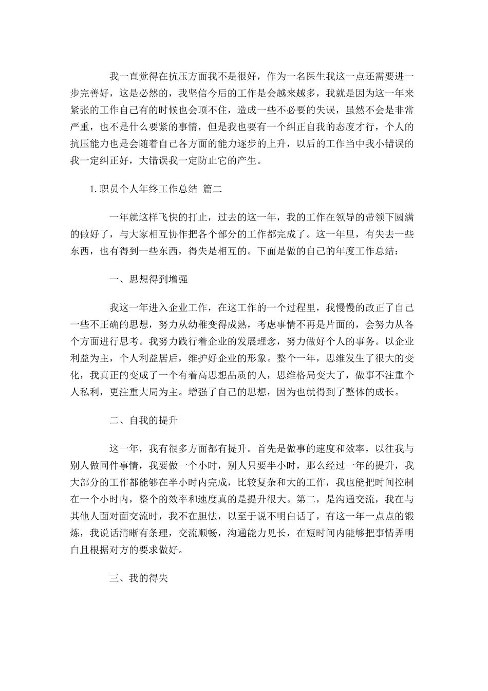 职员个人年终工作总结（精选20篇）.docx_第2页