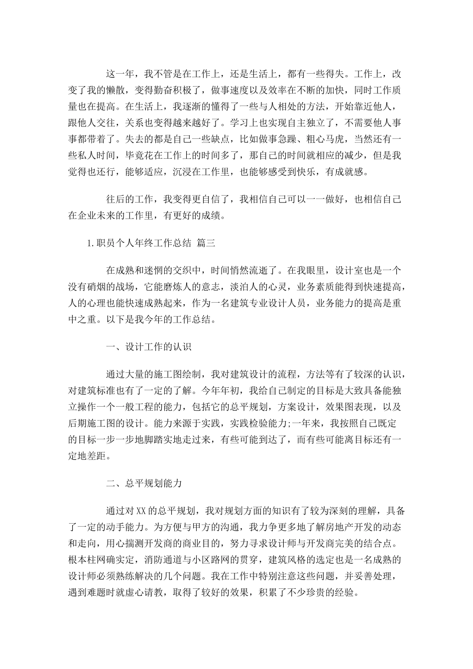 职员个人年终工作总结（精选20篇）.docx_第3页