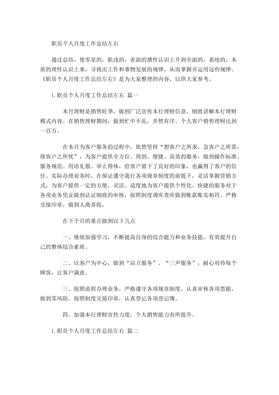 职员个人月度工作总结左右.docx_第1页