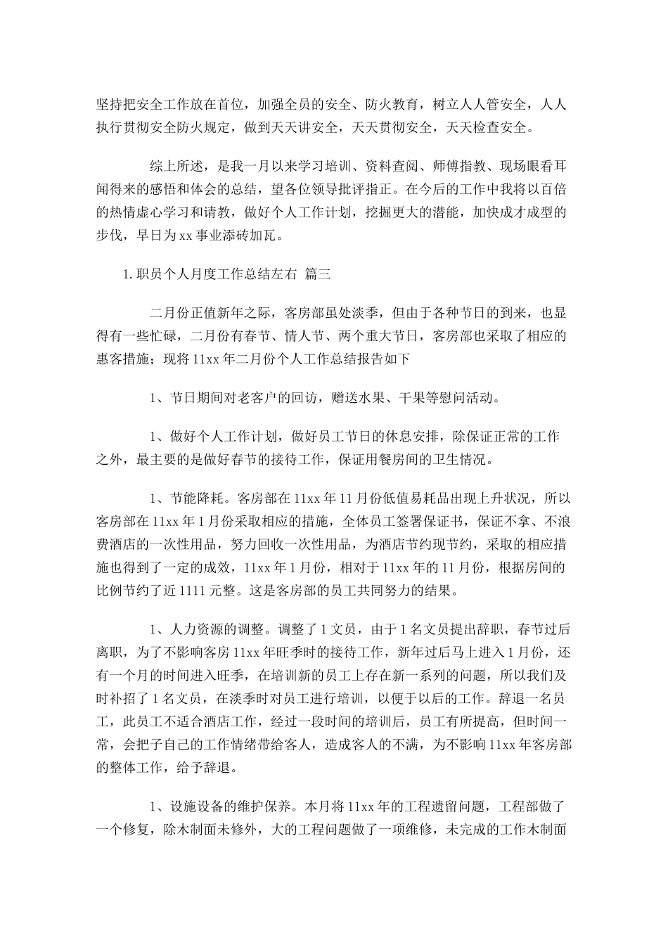 职员个人月度工作总结左右.docx_第3页