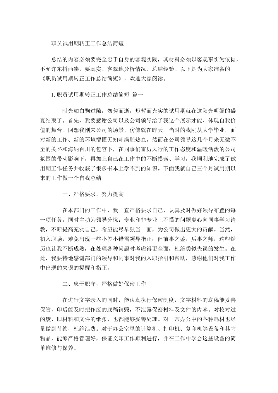 职员试用期转正工作总结简短.docx_第1页