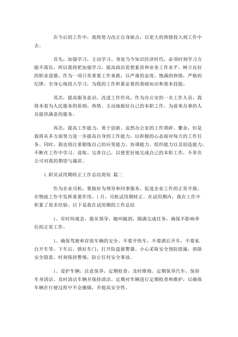 职员试用期转正工作总结简短.docx_第2页