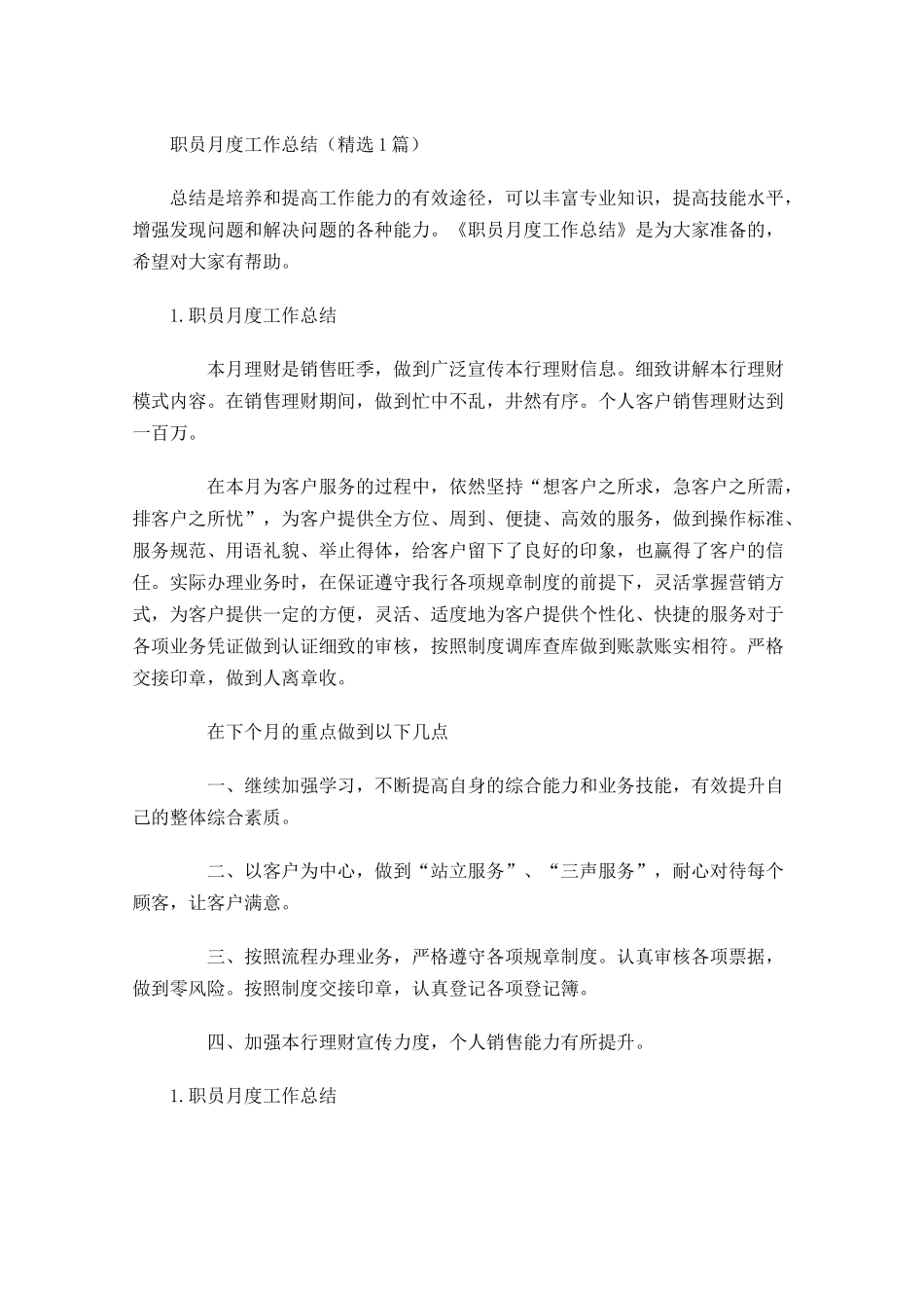 职员月度工作总结（精选5篇）.docx_第1页