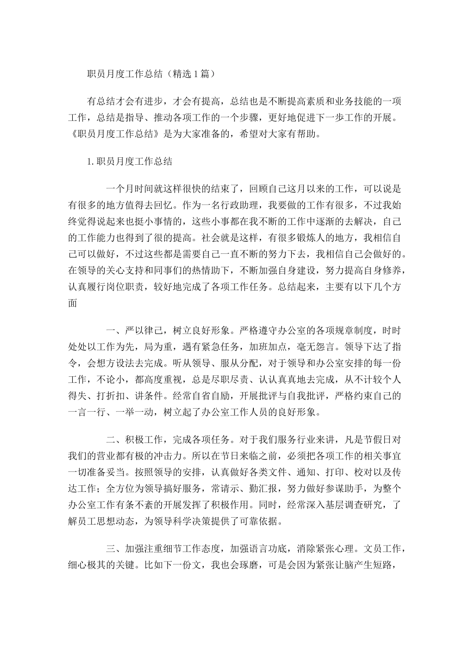 职员月度工作总结（精选5篇）1.docx_第1页