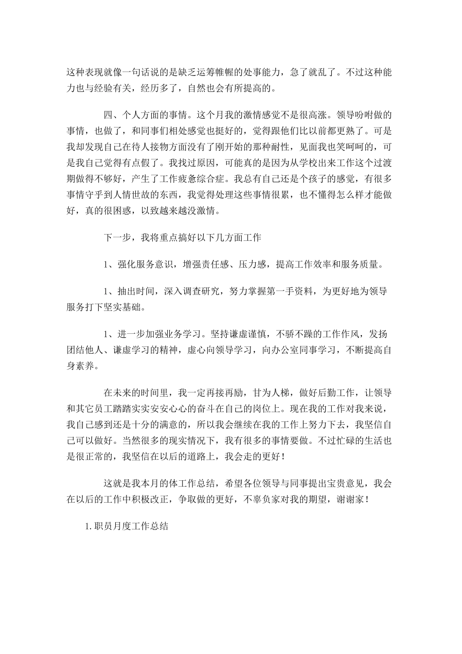 职员月度工作总结（精选5篇）1.docx_第2页