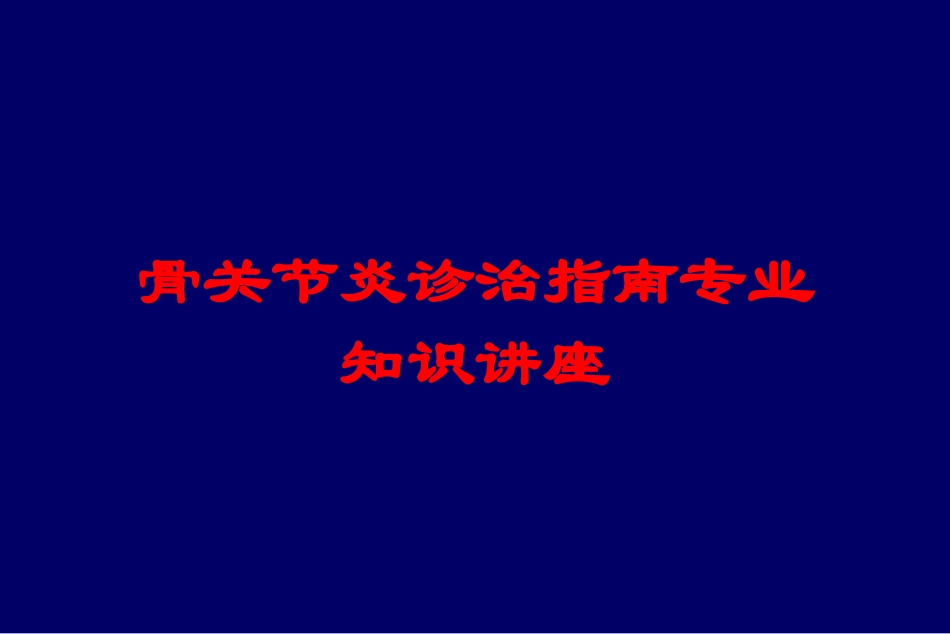 骨关节炎诊治指南专业知识讲座培训课件.pptx_第1页