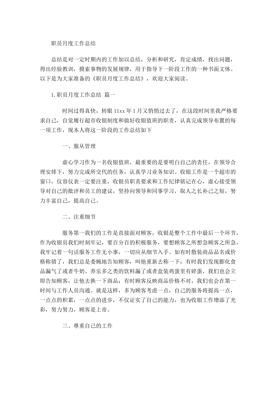 职员月度工作总结.docx_第1页