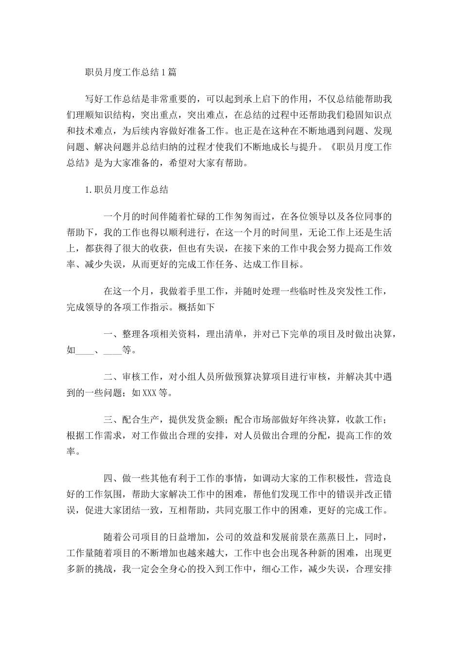 职员月度工作总结5篇.docx_第1页