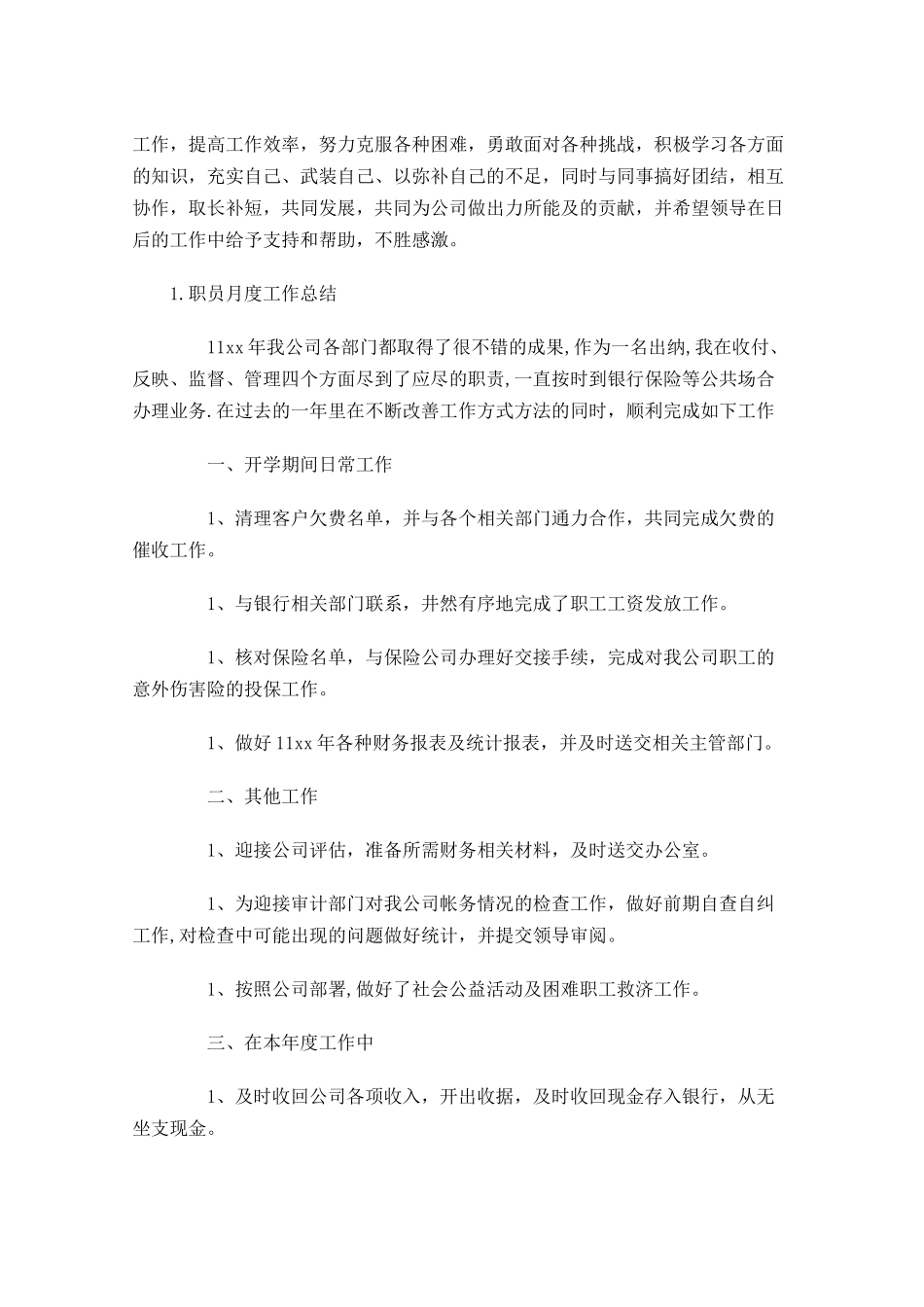 职员月度工作总结5篇.docx_第2页