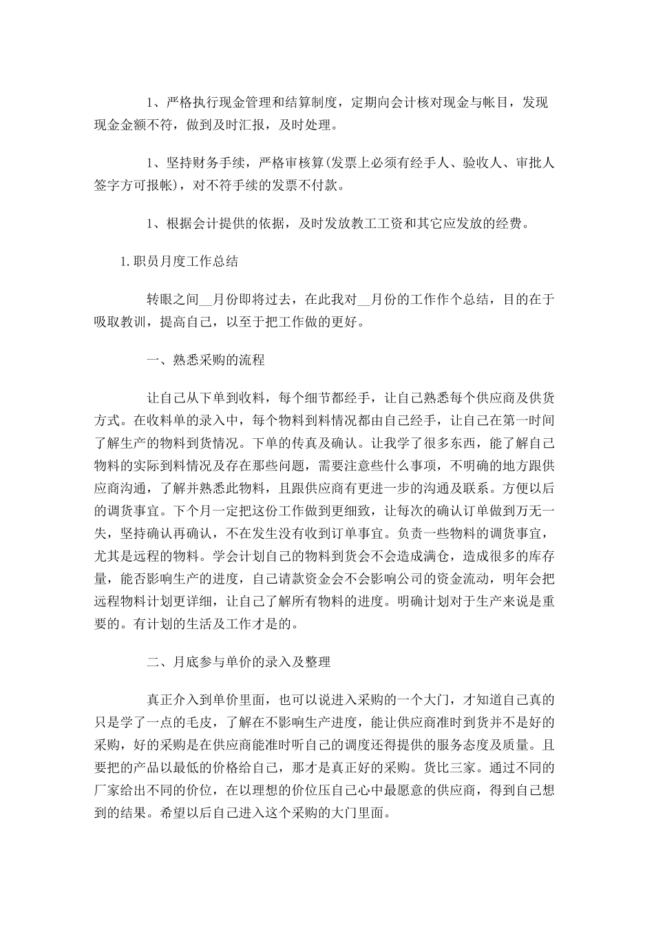 职员月度工作总结5篇.docx_第3页