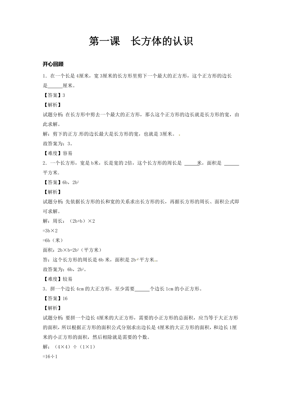 人教版小学五年级数学下册第三单元第1课长方体的认识含答案.pdf_第1页