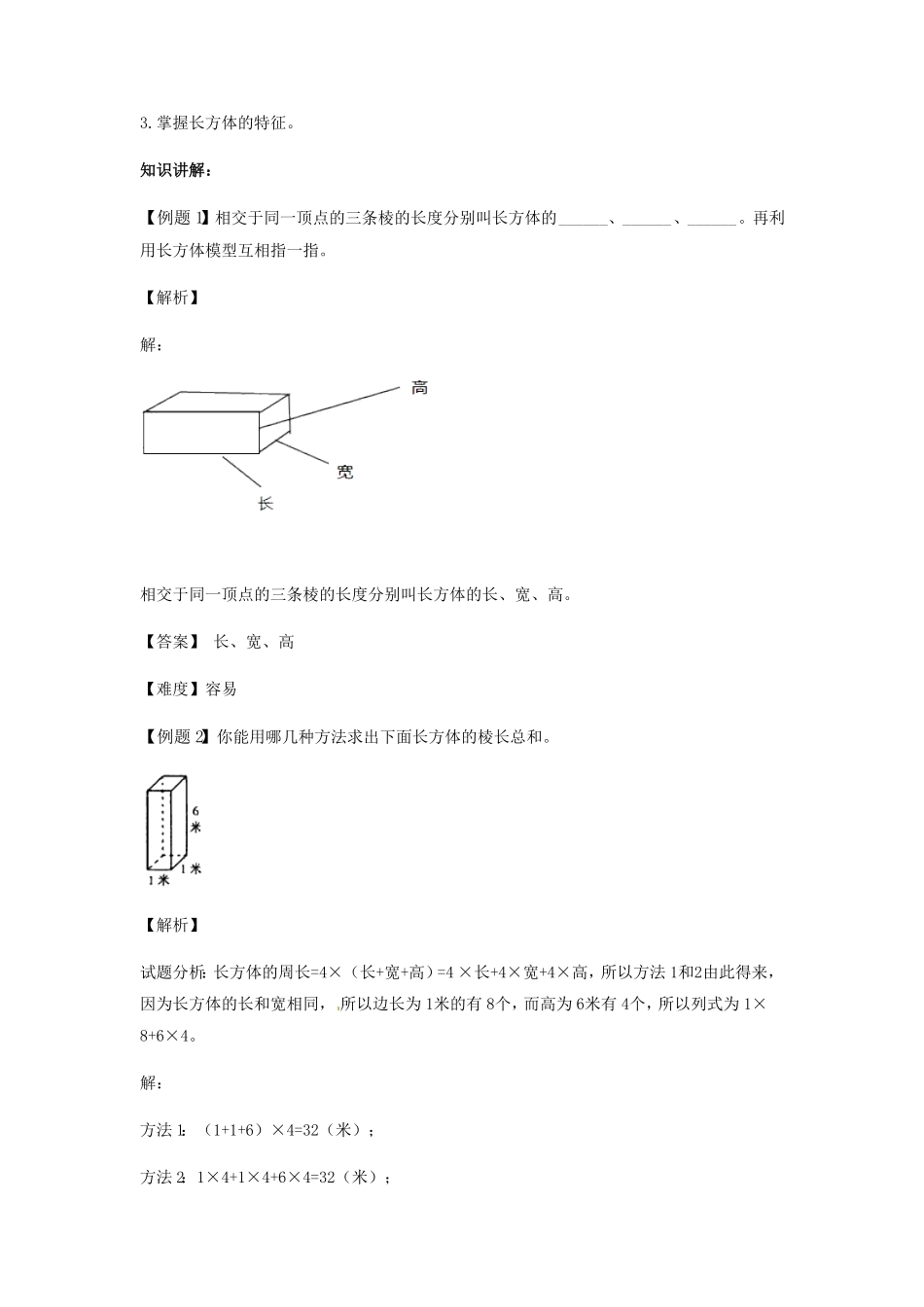 人教版小学五年级数学下册第三单元第1课长方体的认识含答案.pdf_第3页