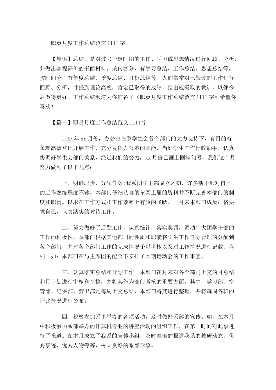 职员月度工作总结范文2.docx_第1页