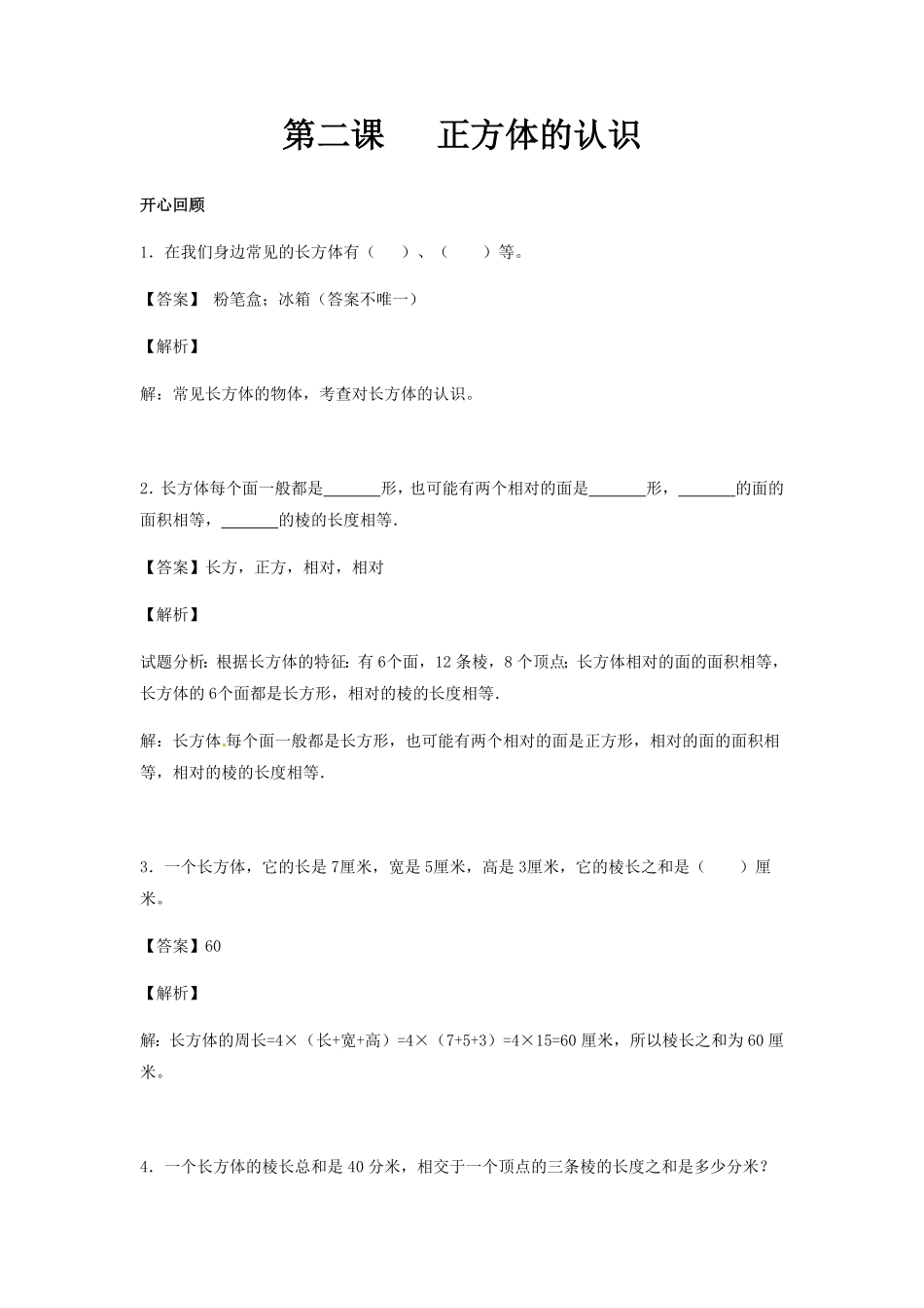 人教版小学五年级数学下册第三单元第2课正方体的认识含答案.pdf_第1页