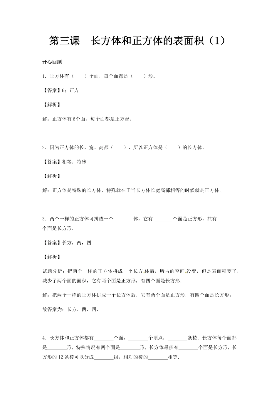 人教版小学五年级数学下册第三单元第3课长方体和正方体的表面积（1）含答案.pdf_第1页