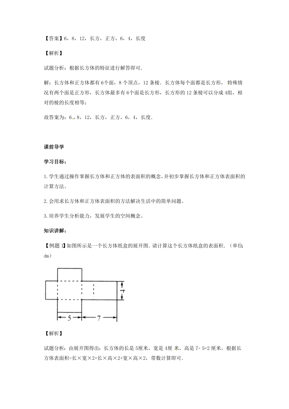 人教版小学五年级数学下册第三单元第3课长方体和正方体的表面积（1）含答案.pdf_第2页