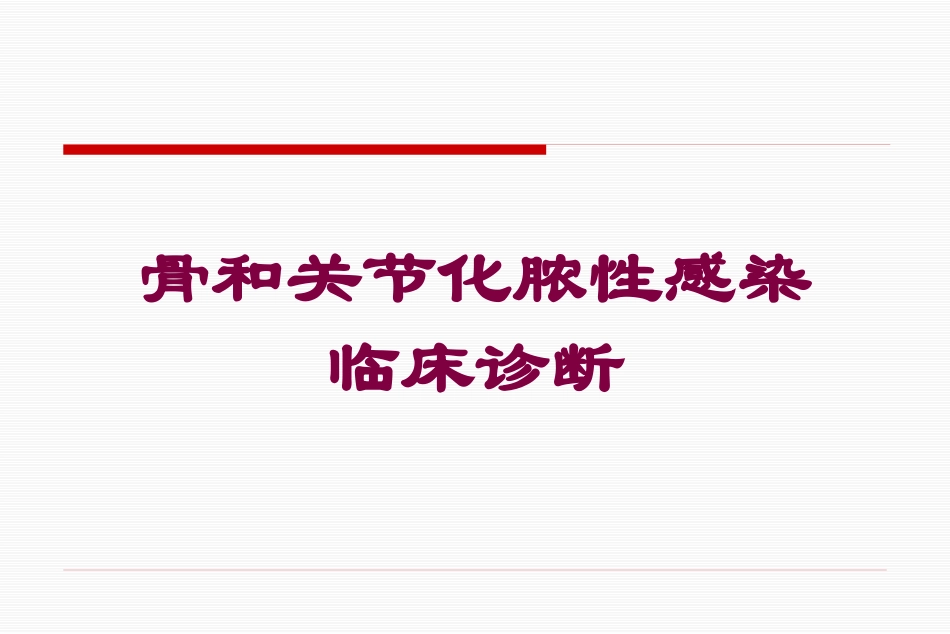 骨和关节化脓性感染临床诊断培训课件.pptx_第1页