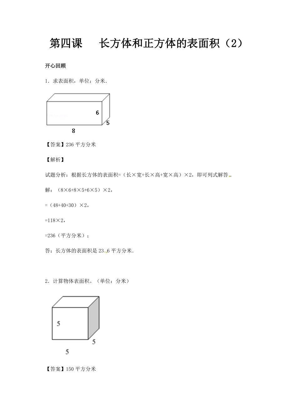 人教版小学五年级数学下册第三单元第4课长方体和正方体的表面积（2）含答案.pdf_第1页