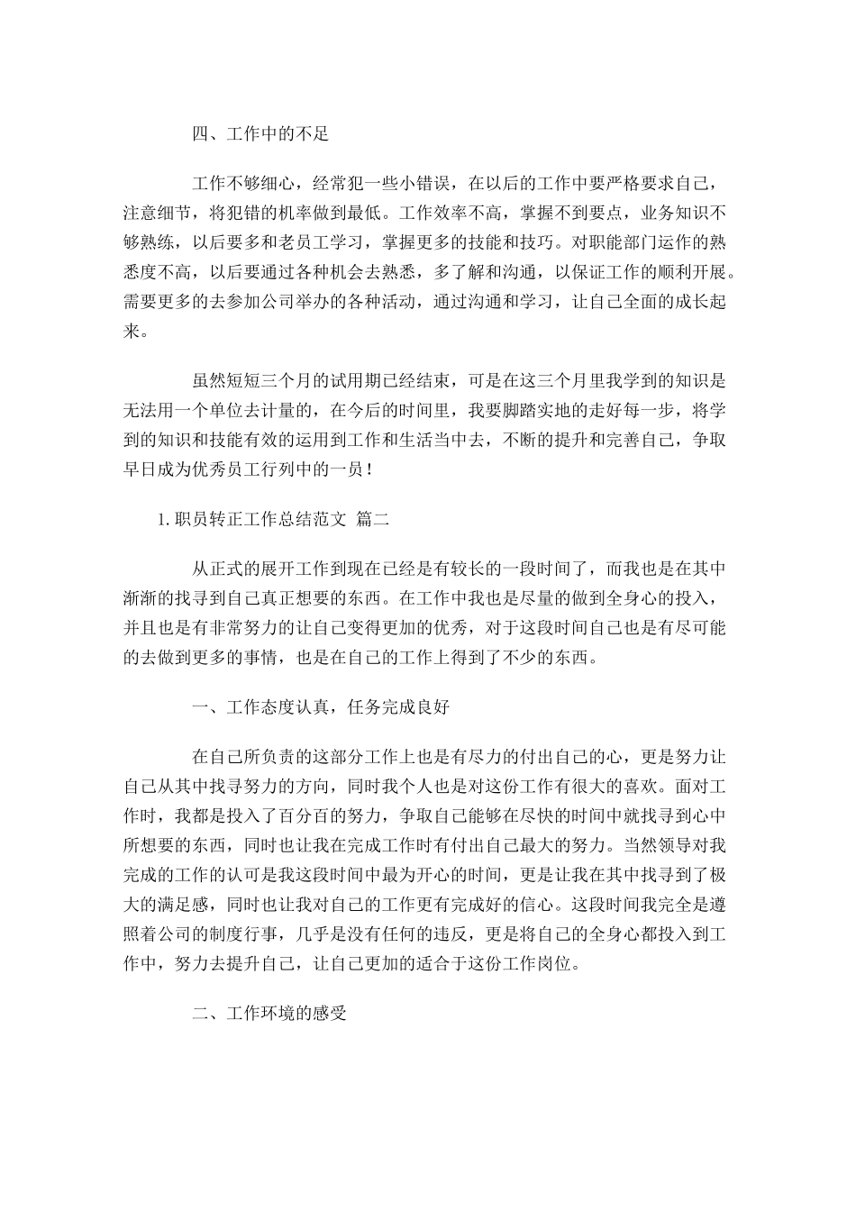 职员转正工作总结范文（精选10篇）1.docx_第2页