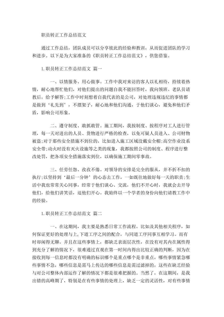 职员转正工作总结范文.docx_第1页