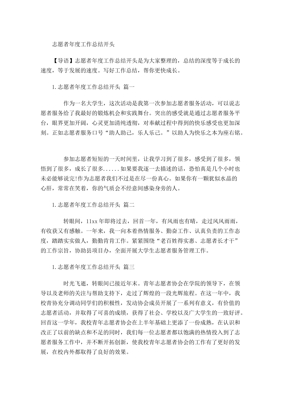 志愿者年度工作总结开头.docx_第1页