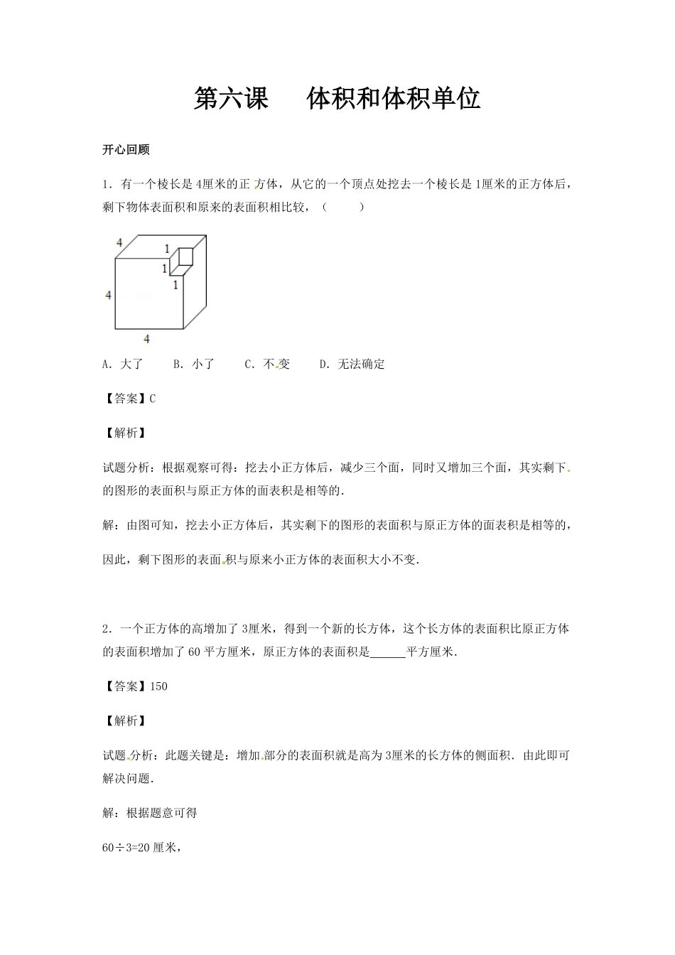 人教版小学五年级数学下册第三单元第6课体积和体积单位含答案.pdf_第1页