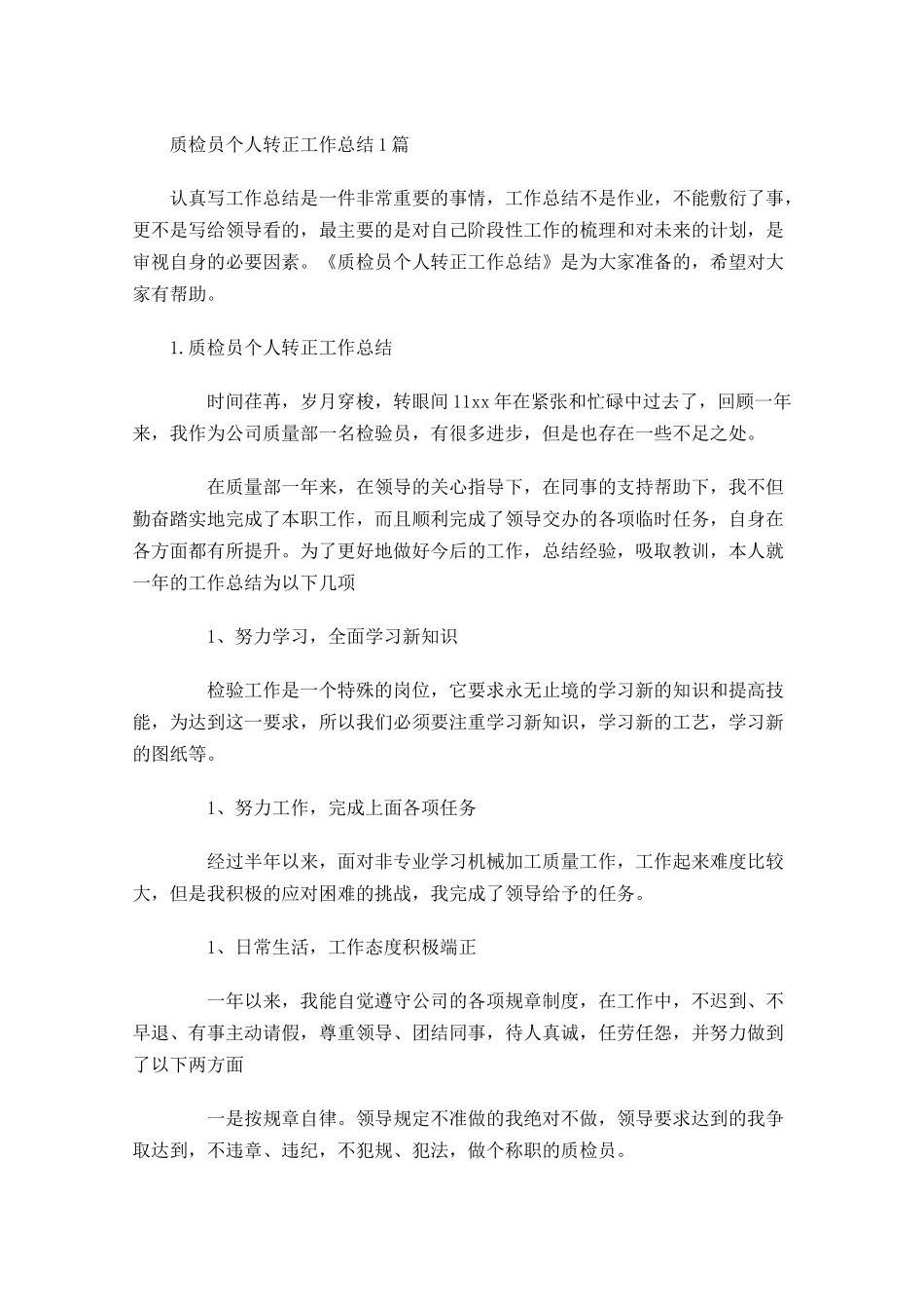 质检员个人转正工作总结5篇1.docx_第1页