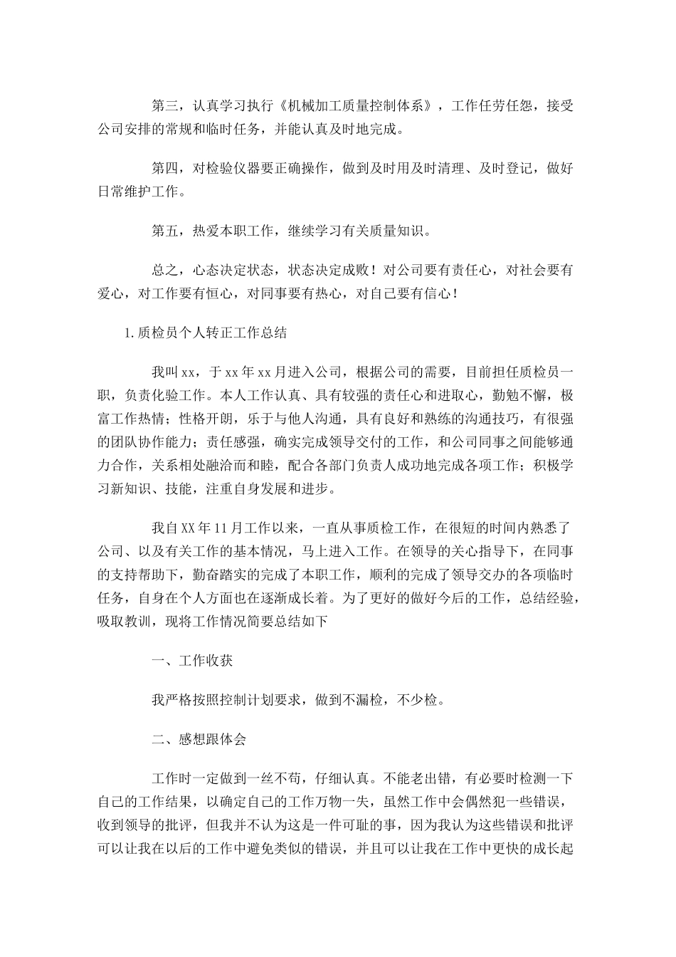 质检员个人转正工作总结5篇1.docx_第3页