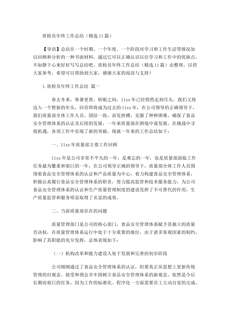 质检员年终工作总结（精选11篇）.docx_第1页