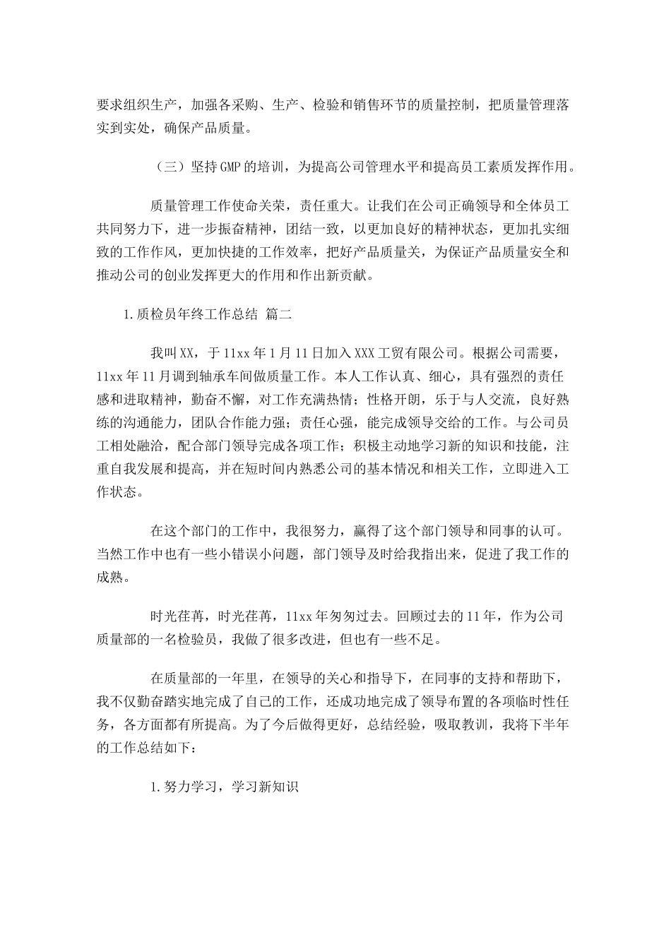 质检员年终工作总结（精选11篇）.docx_第3页