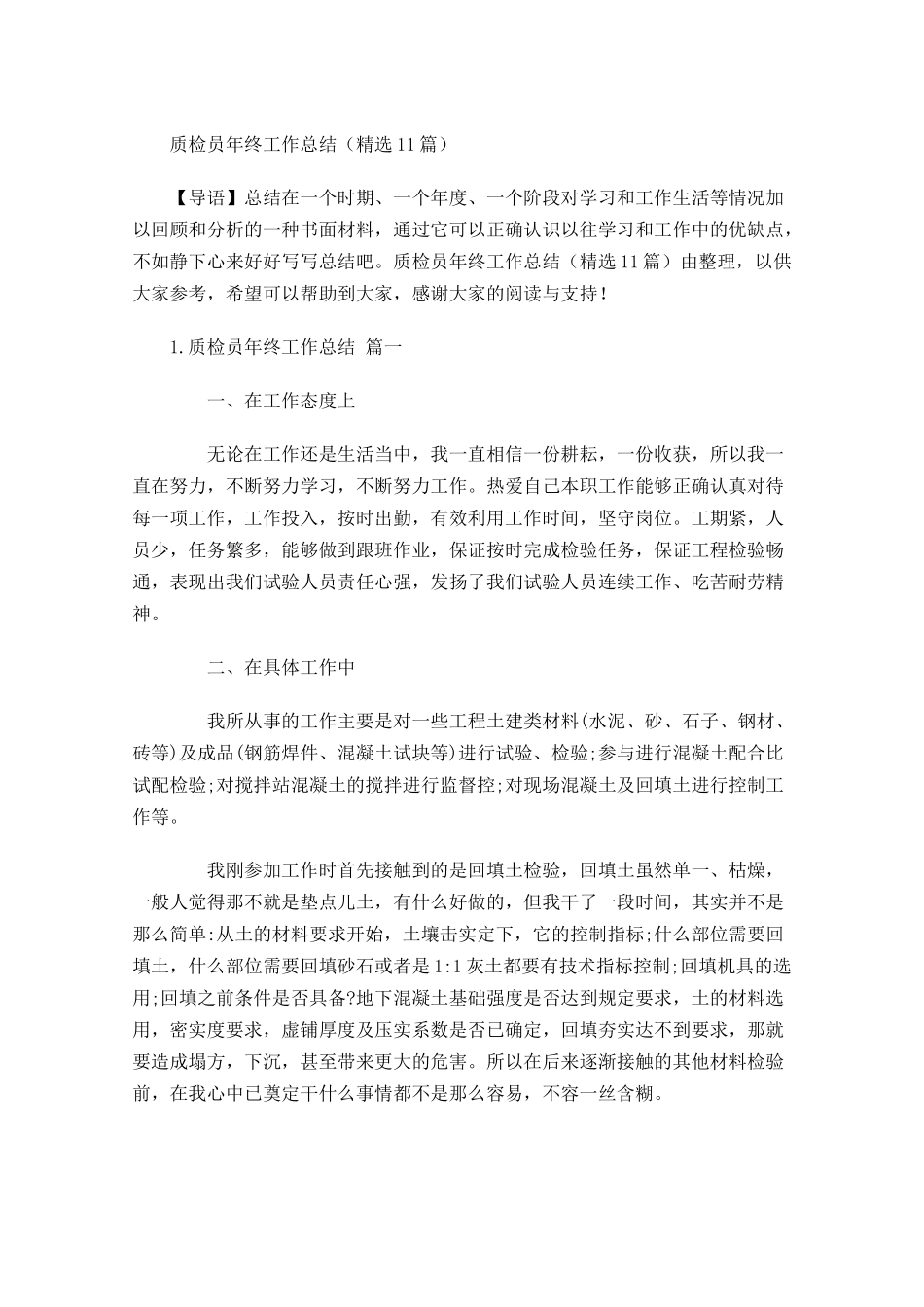 质检员年终工作总结（精选12篇）.docx_第1页