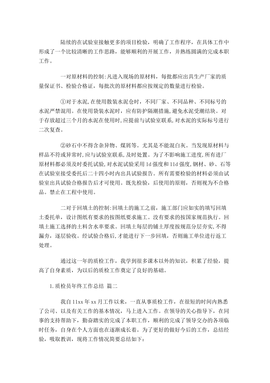 质检员年终工作总结（精选12篇）.docx_第2页